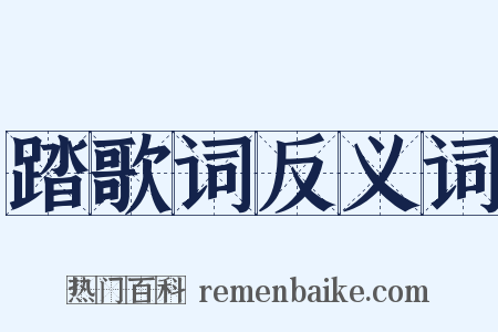踏歌词反义词是什么意思的图片